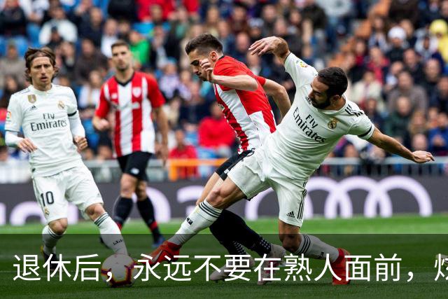 退休后，永远不要在熟人面前，炫耀这3个底牌，切记切记！