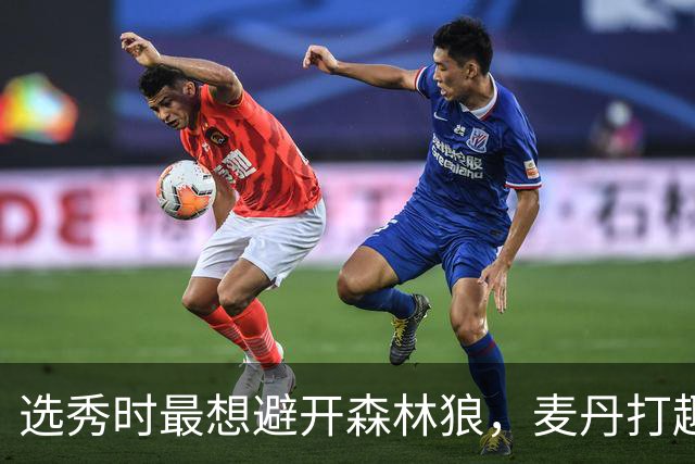 选秀时最想避开森林狼，麦丹打趣：他们当时就是烂