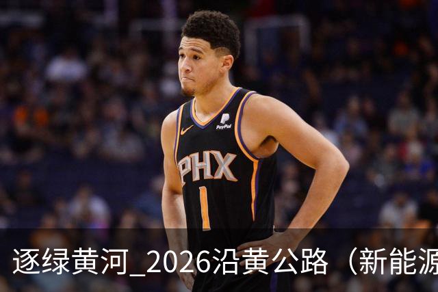 逐绿黄河 2026沿黄公路（新能源）汽车拉力赛延安闭幕