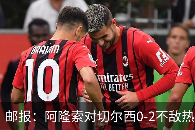 邮报：阿隆索对切尔西0-2不敌热刺负有重大责任，战术偏保守