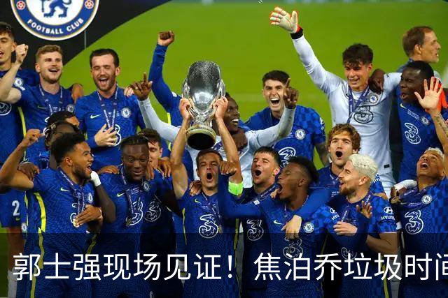 郭士强现场见证！焦泊乔垃圾时间刷6分遭王哲林完爆引球迷吐槽