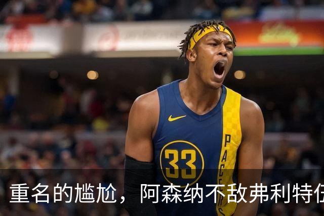 重名的尴尬，阿森纳不敌弗利特伍德的球场名叫海布里