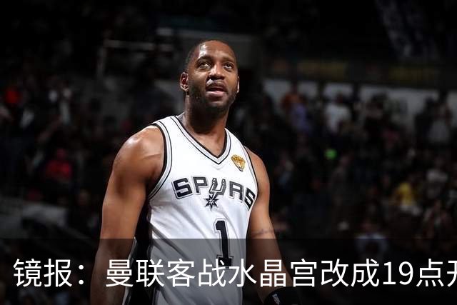 镜报：曼联客战水晶宫改成19点开球，球迷返程遇难题