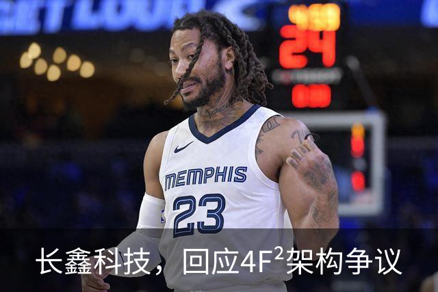 长鑫科技，回应4F²架构争议