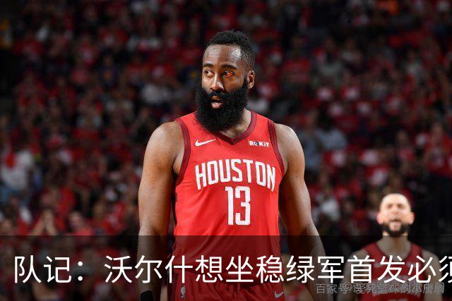 队记：沃尔什想坐稳绿军首发必须练好三分 本场表现是好兆头