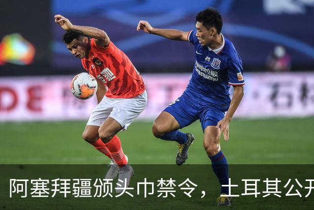 阿塞拜疆颁头巾禁令，土耳其公开要求纠正，两国外交风波升级