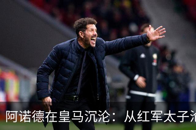 阿诺德在皇马沉沦：从红军太子沦为第3右后卫