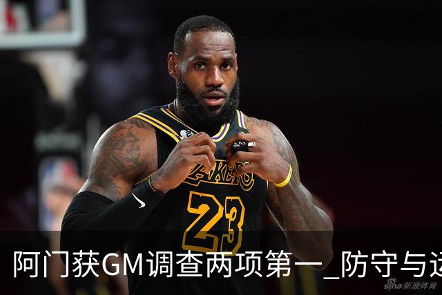 阿门获GM调查两项第一 防守与运动能力获认可