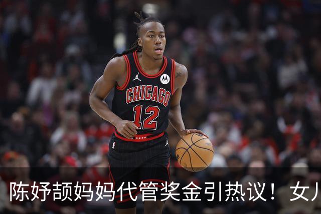 陈妤颉妈妈代管奖金引热议！女儿每月攒1000元，网友对比张妈妈