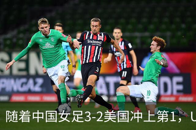 随着中国女足3-2美国冲上第1，U17世界杯排名乱了，16强对阵如下