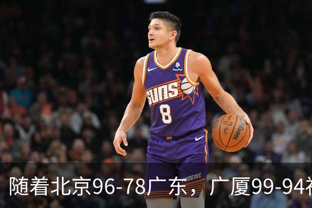 随着北京96-78广东，广厦99-94福建，四川2连胜，CBA最新排名乱了