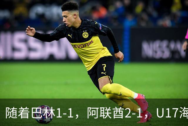 随着巴林1-1，阿联酋2-1，U17海湾杯四强已诞生3席：中国男足在列