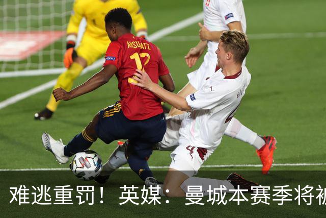 难逃重罚！英媒：曼城本赛季将被巨额扣分 确保其降级 曼苏尔将走人