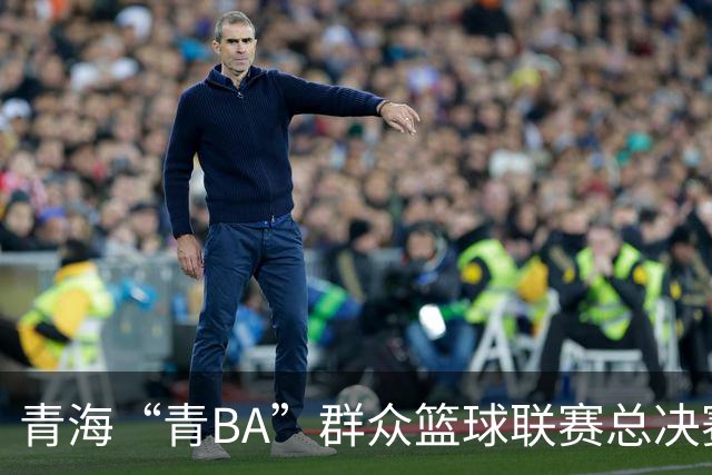 青海“青BA”群众篮球联赛总决赛打响