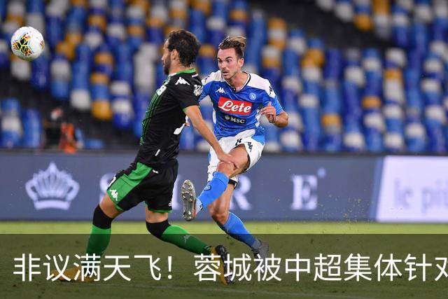 非议满天飞！蓉城被中超集体针对，就算夺冠，也难逃最水冠军质疑