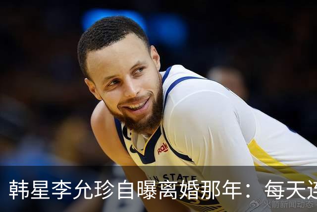 韩星李允珍自曝离婚那年：每天连起床都费劲