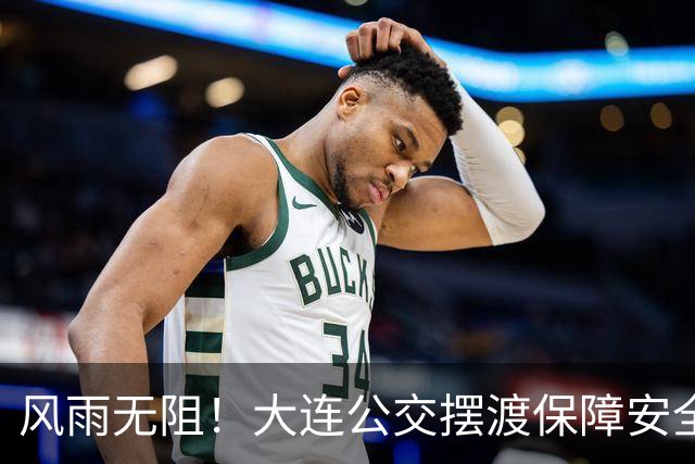 风雨无阻！大连公交摆渡保障安全输送2000余球迷