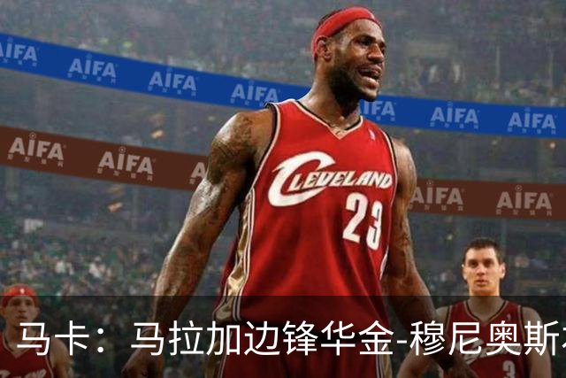 马卡：马拉加边锋华金-穆尼奥斯右侧比目鱼肌受伤，将缺阵数轮