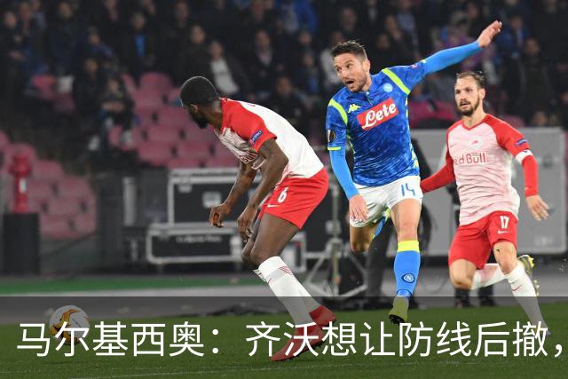 马尔基西奥：齐沃想让防线后撤，国米后场不够统一