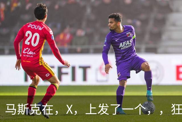 马斯克在，X，上发了一个''，，狂怼四大运营商：我一个揍你们四个！
