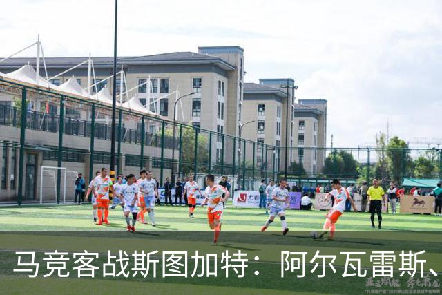 马竞客战斯图加特：阿尔瓦雷斯、戴维、巴埃纳首发，昂达夫出战