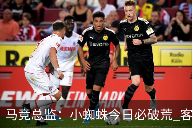 马竞总监：小蜘蛛今日必破荒 客战斯图加特全力争取3分