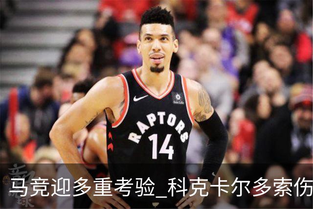 马竞迎多重考验 科克卡尔多索伤缺李刚仁复出