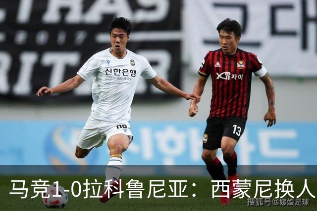 马竞1-0拉科鲁尼亚：西蒙尼换人调整助球队豪取六连胜