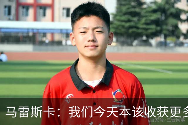 马雷斯卡：我们今天本该收获更多，但我们会从中吸取教训