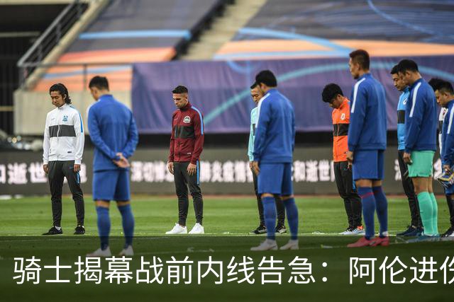 骑士揭幕战前内线告急：阿伦进伤病名单，托姆林缺阵3到4周