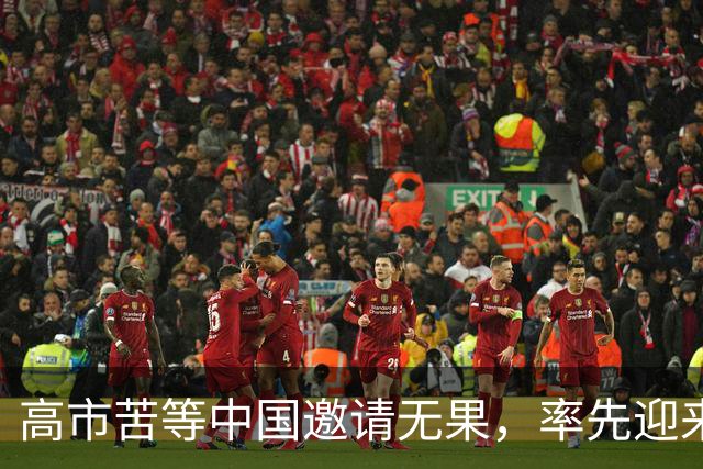 高市苦等中国邀请无果，率先迎来重磅暴击，中国早已指明方向
