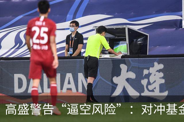 高盛警告“逼空风险”：对冲基金股票空头押注升至近五年高位，科技股成关键战场