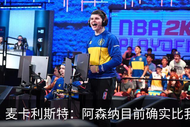 麦卡利斯特：阿森纳目前确实比我们强，但在安菲尔德有信心赢球