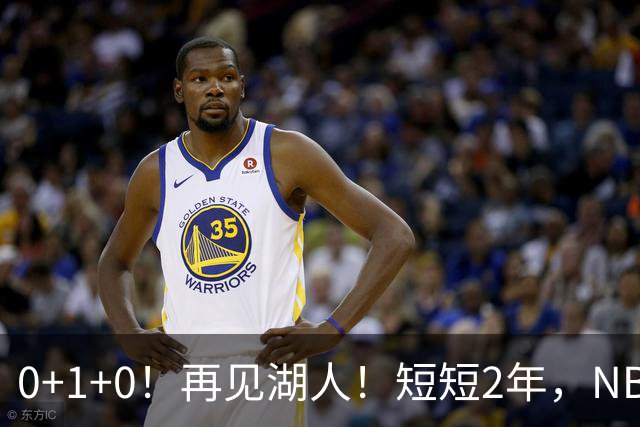 0+1+0！再见湖人！短短2年，NBA生涯凉凉