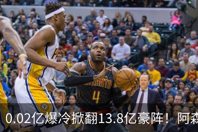 0.02亿爆冷掀翻13.8亿豪阵！阿森纳4-6不敌英乙队，无缘英联杯八强
