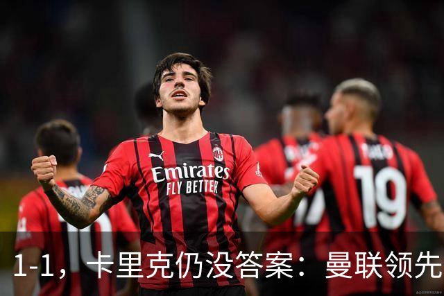 1-1，卡里克仍没答案：曼联领先之后，为什么又丢了比赛？