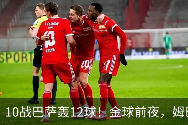 10战巴萨轰12球！金球前夜，姆巴佩的最大尴尬：进球机器难赢德比
