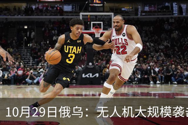 10月29日俄乌：无人机大规模袭击莫斯科，英国荷兰援乌136亿欧元