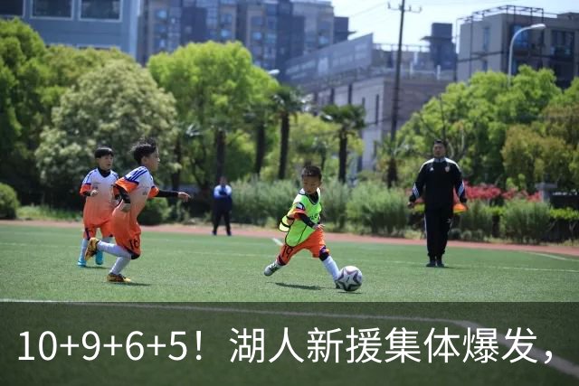 10+9+6+5！湖人新援集体爆发，中锋很生猛，突击手和万金油也来了