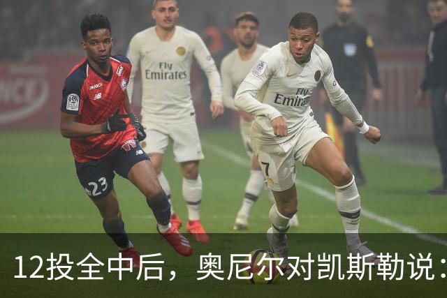 12投全中后，奥尼尔对凯斯勒说：你打得像联盟第一中锋