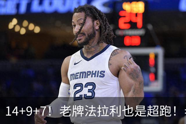 14+9+7！老牌法拉利也是超跑！老詹化身中军统帅，76人攻防惊艳争冠有戏