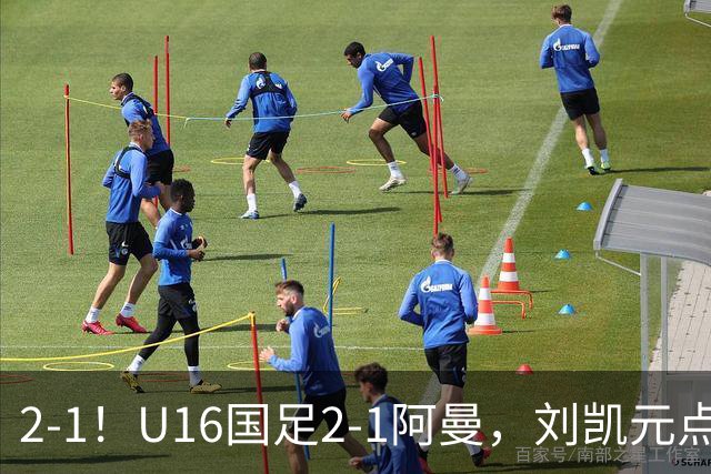 2-1！U16国足2-1阿曼，刘凯元点球+红牌罚下，疑似遭裁判“针对”