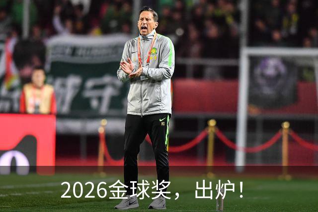 2026金球奖，出炉！