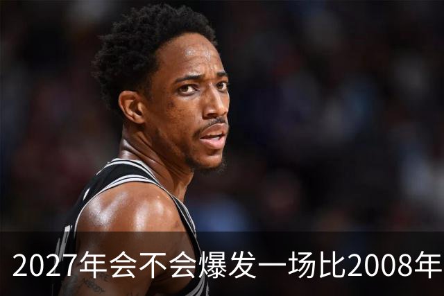 2027年会不会爆发一场比2008年更大的金融危机？