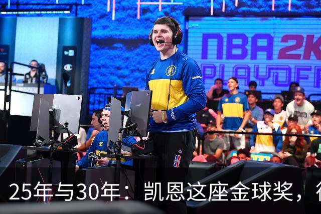 25年与30年：凯恩这座金球奖，德国等了多久