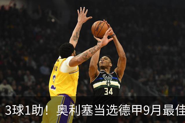 3球1助！奥利塞当选德甲9月最佳球员，俱乐部官推表示祝贺