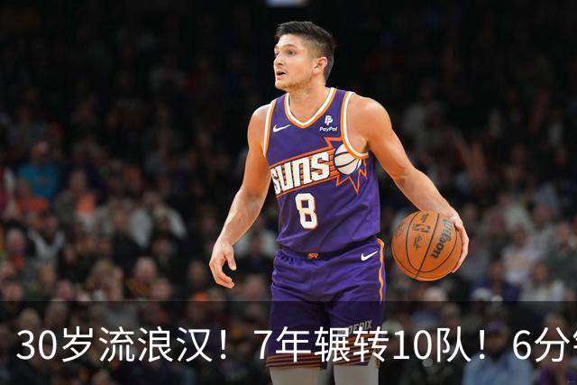 30岁流浪汉！7年辗转10队！6分钟梦想！值得吗？