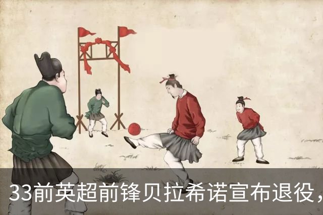 33前英超前锋贝拉希诺宣布退役，将专注在布隆迪教练组任职