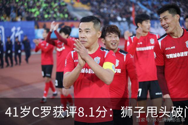 41岁C罗获评8.1分：狮子甩头破门，现场视角还原，太丝滑了