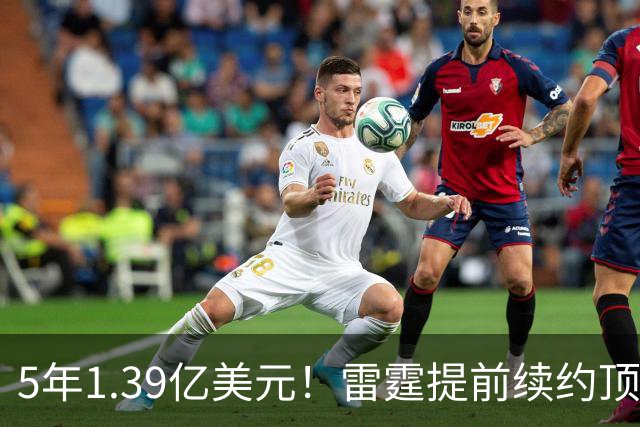 5年1.39亿美元！雷霆提前续约顶级3D华莱士 上季入选最佳二防